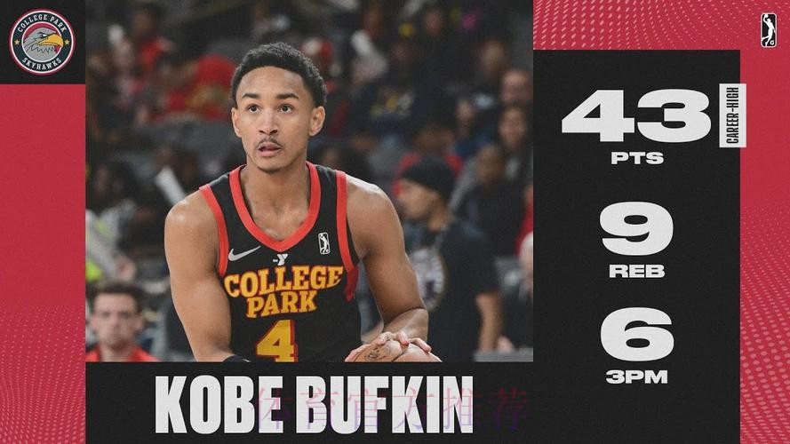 G联赛人才辈出！湖人签约科比，开拓者捡到宝，火箭才是最大赢家