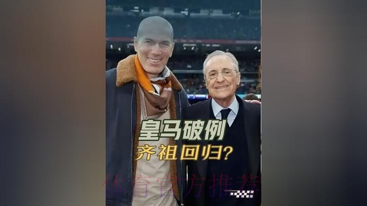 每体:如果齐达内选择离开皇马 他将损失千万欧元 每体:如果齐达内选择离开皇马 他将损失千万欧元
